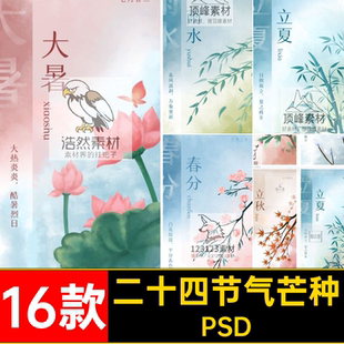 二十四节气惊蛰PSD芒种冬至16款海报立秋大雪清明24立夏大寒节气