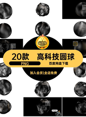 20款高科技漆面艺术概念素材抽象球体圆球黑色免底纹抠纹理PN