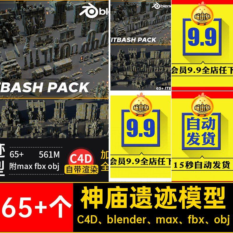65 个遗迹模型古废墟带渲染无灯C4Dobjblender等素材建筑fbx神庙