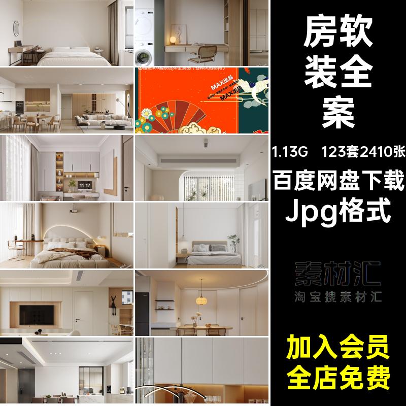 房屋改造效果图Jpg格式装123套2410张案例三家居方案室内设计全