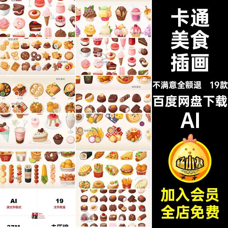 甜品小吃插画AI蛋糕美食甜品19款素材吃快甜点卡通图案冰淇淋手绘