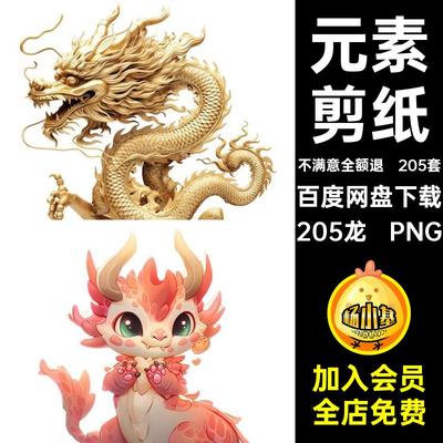中国元素205龙 PNG潮画龙图片素材205套装饰设计剪纸图片素材纹