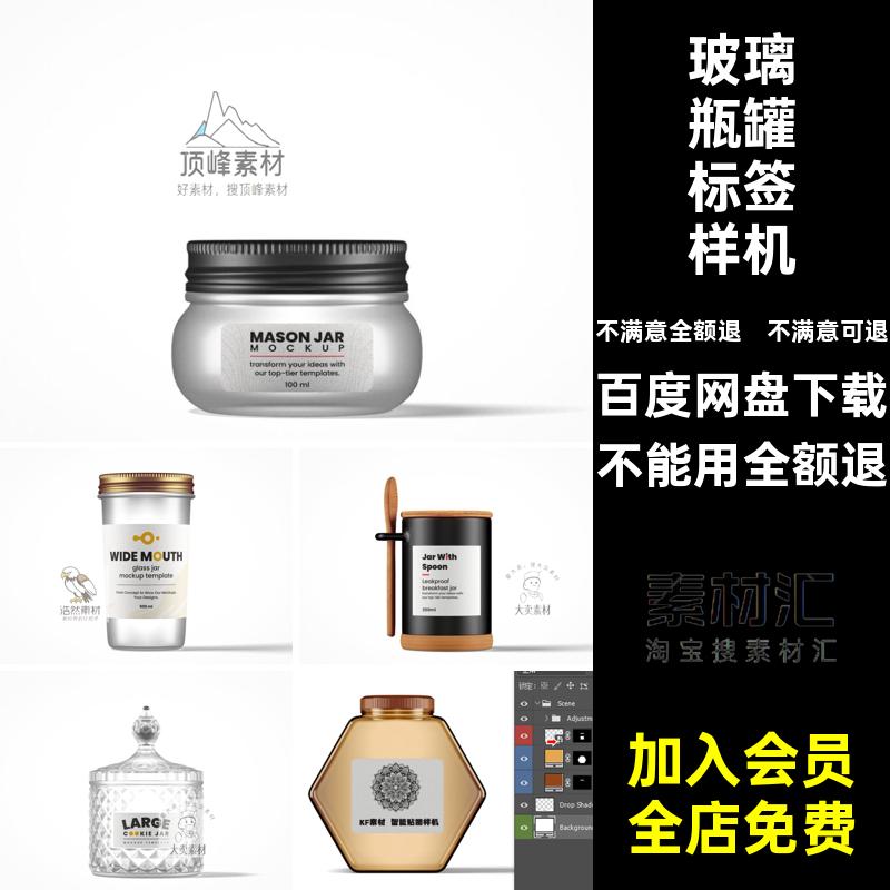 玻璃瓶罐标签样机模型设计素材多果酱ps蜂蜜零食玻璃罐贴图材质