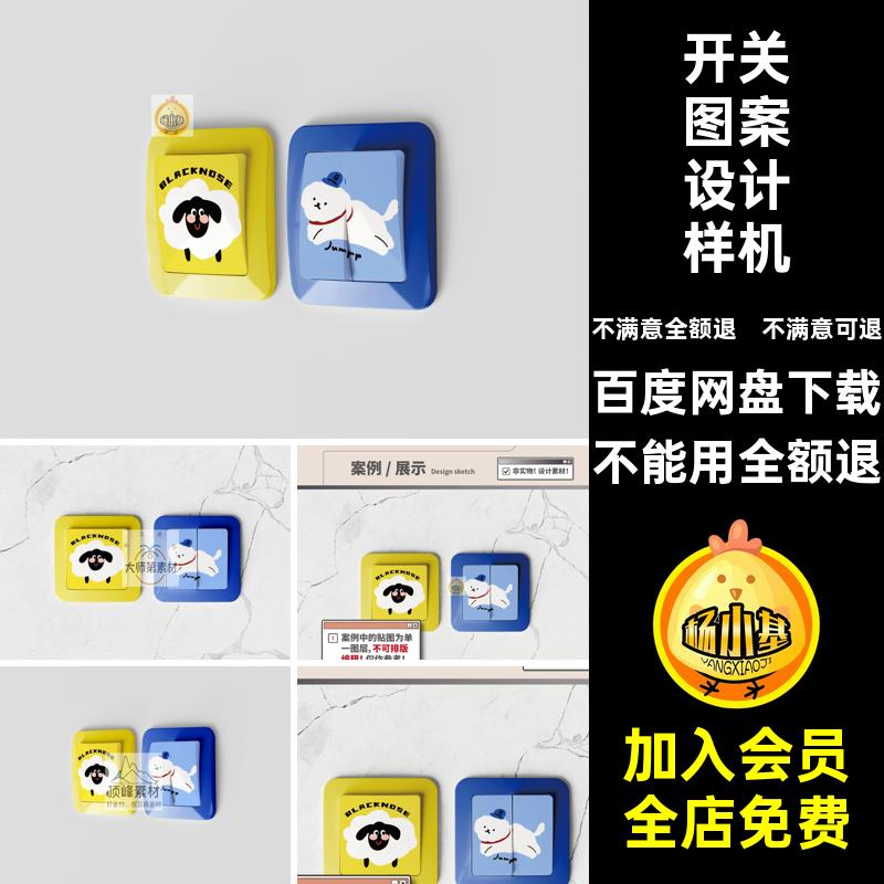 电灯图案样机按钮贴图样机装饰开关双贴纸效果图印花双样机装饰