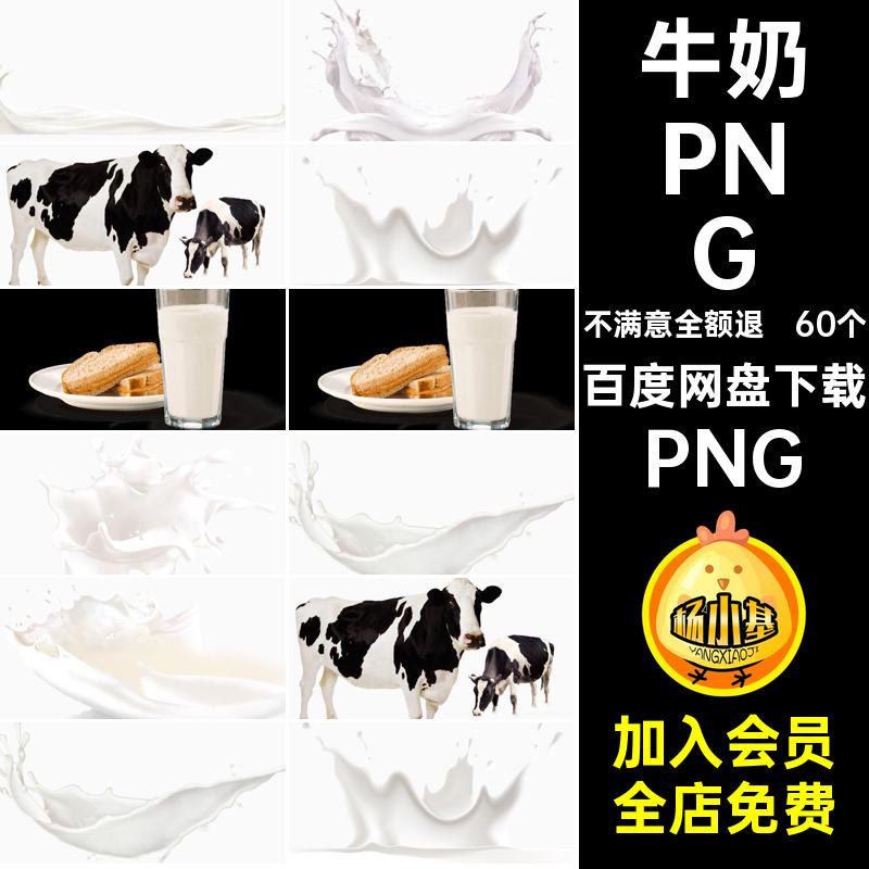 奶牛牛奶PNG60个图片背景素材ps盒子免花一杯抠扣png透明巧克力