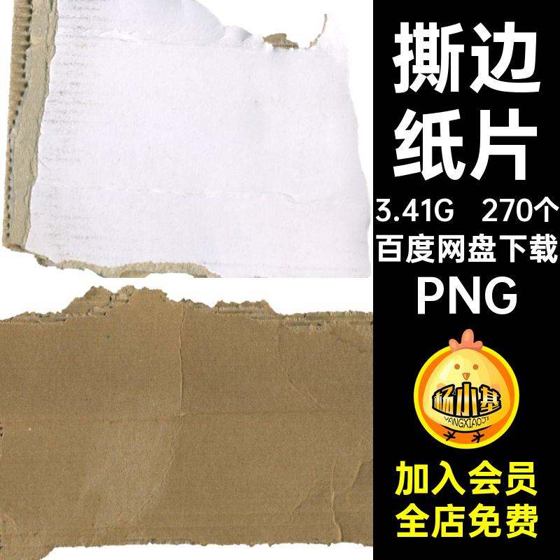 折痕纸片PNG图纹理牛皮纸免撕边做旧拼贴复古褶皱扣270个纸张撕边