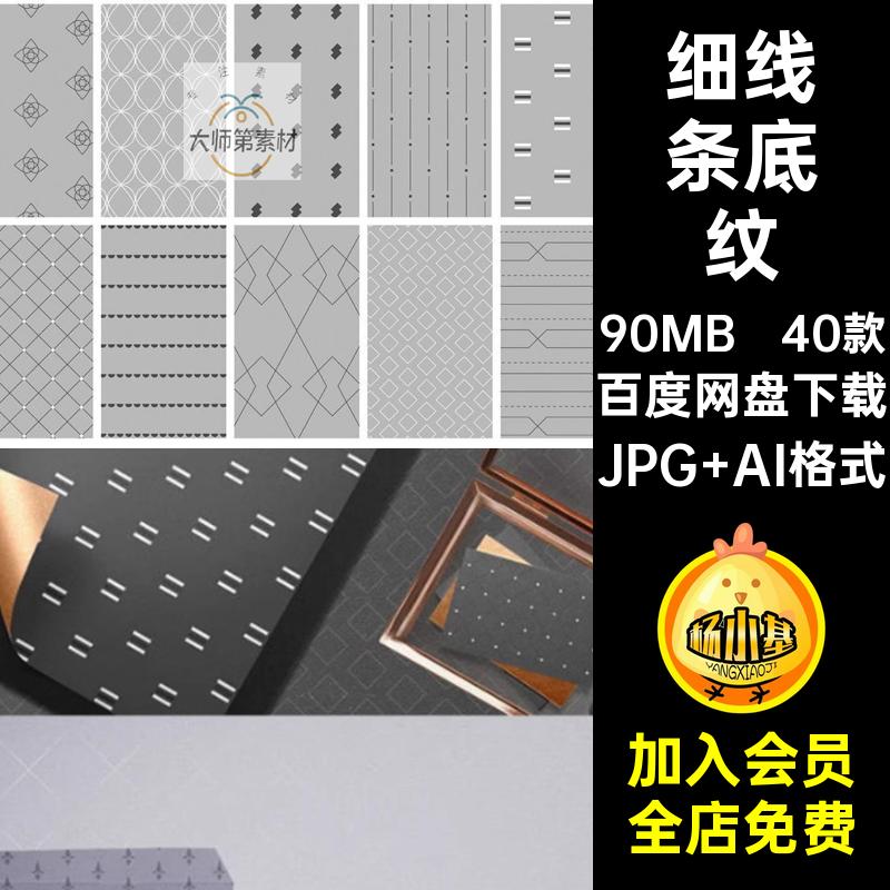 细线条底纹JPG AI格式纹理形状简约底纹40款拼接图形背景花纹矢量
