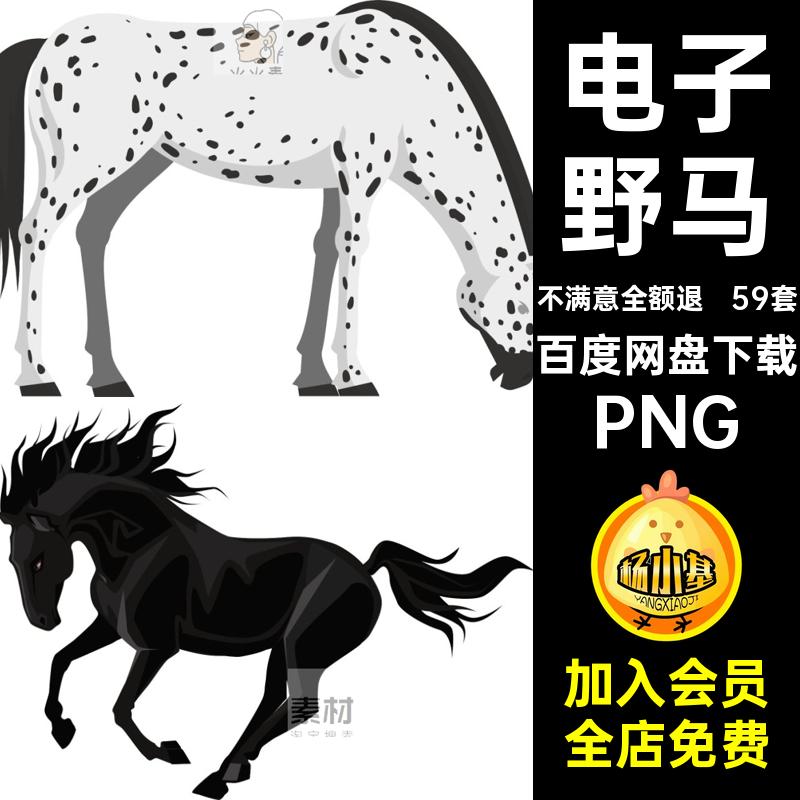 59套骏马元素png账卡通马种类图片透明素材野马扣PNG图案电子手