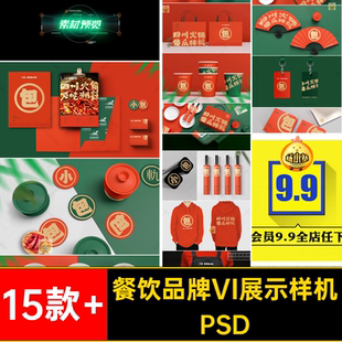 15款 高端外卖文创样机PSD素材VI餐饮效果图提案智能品牌贴图连锁
