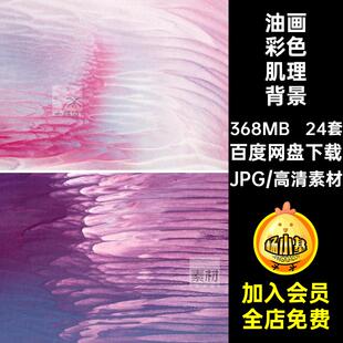 高清画质油画笔触肌理纹理唯美梦幻彩色抽象化底纹JPG素材背景