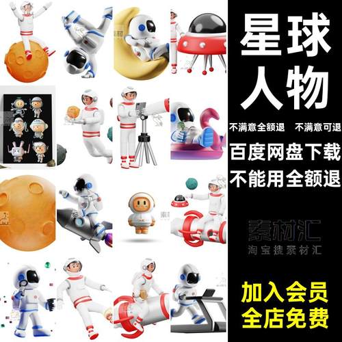 星球人物航天员设计可爱太空模型c4d形象宇宙素材元素宇航员3d
