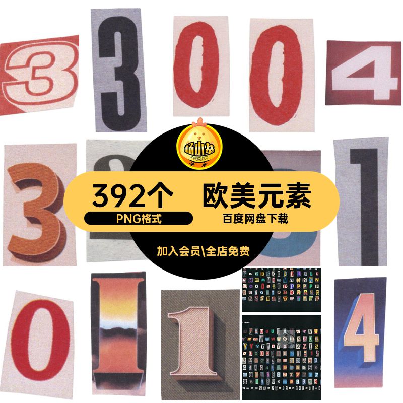 复古数字PNG格式账392个裁剪英文26欧美装饰元素扣纸图贴纸撕褶皱