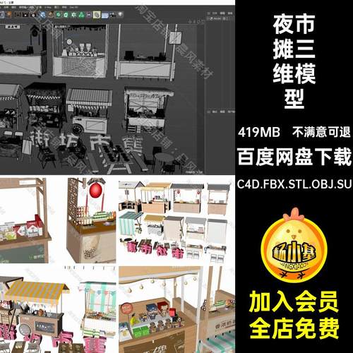 摊位摊三维模型街坊市售夜市C4DC4D.FBX.STL.OBJ.SU瓶子小吃车