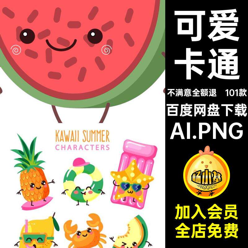 101款清凉水果可爱免抠夏季AI.PNG可爱卡通矢量图角色免抠角色