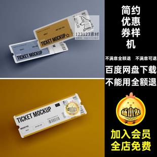 车票优惠券样机提案撕门票效果贴图品牌门票优惠券样机可智能简约