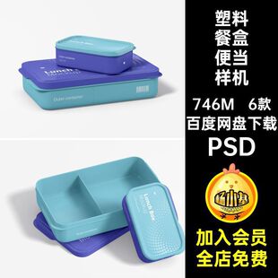 1760外卖便当分格塑料餐盒样机餐饮品牌logo花纹设计智能贴图素材