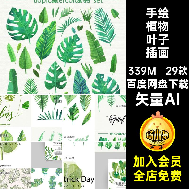 手绘植物叶子插画矢量AI红叶图案29款矢量图树叶水彩元素复古装饰图片