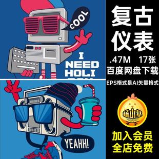 17张复古卡通漫画EPS格式是AI矢量格式电仪表游戏潮装饰潮图案