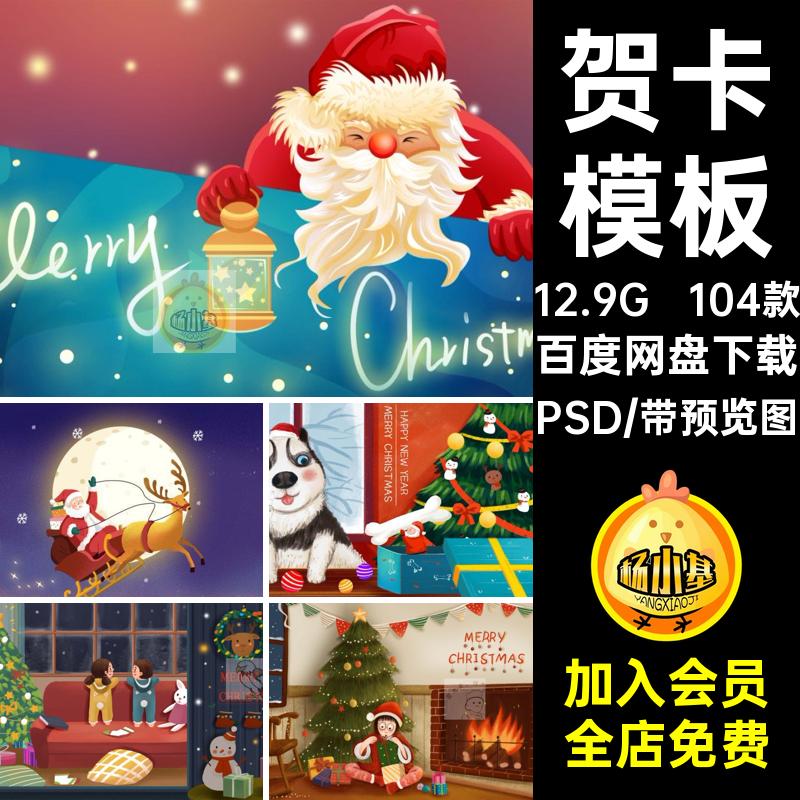 圣诞节插画模板唯美海报源文件素材分层设计贺卡PS装饰104款卡通