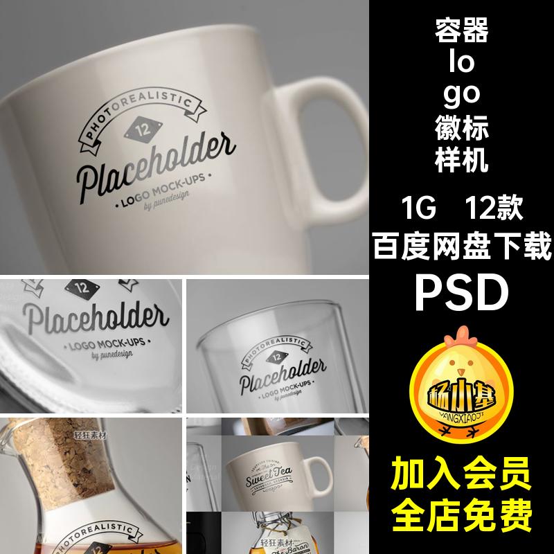 玻璃容器徽标样机贴图智能密封罐PS酒瓶12款logo杯子PSDPSD标志
