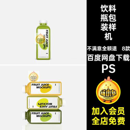 瓶子包装样机PS模板塑料素材设计果汁饮料vips效果图装瓶p
