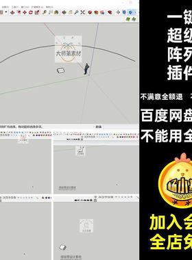 SU草图大师超级阵列插件工具一键路径随机生长节点无间附安装教程