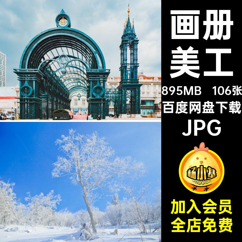 摄影照片JPG旅游风景高清美工画册摄影照片哈尔滨图片海报哈尔滨