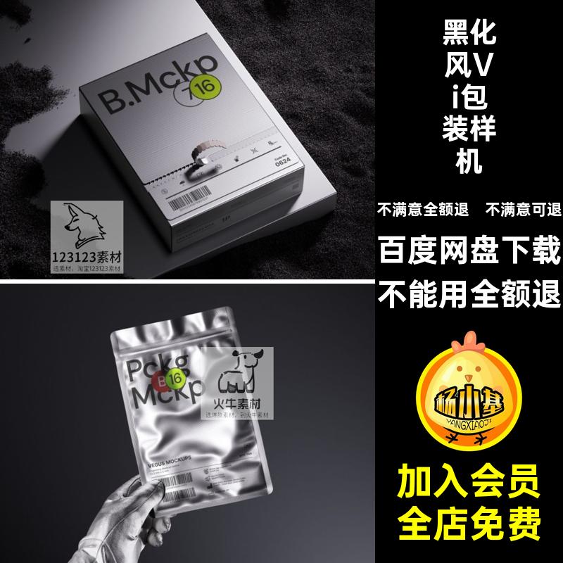 金属Vi包装样机素材效果纸盒子模板Ps贴图铝箔包装袋黑化高级质感