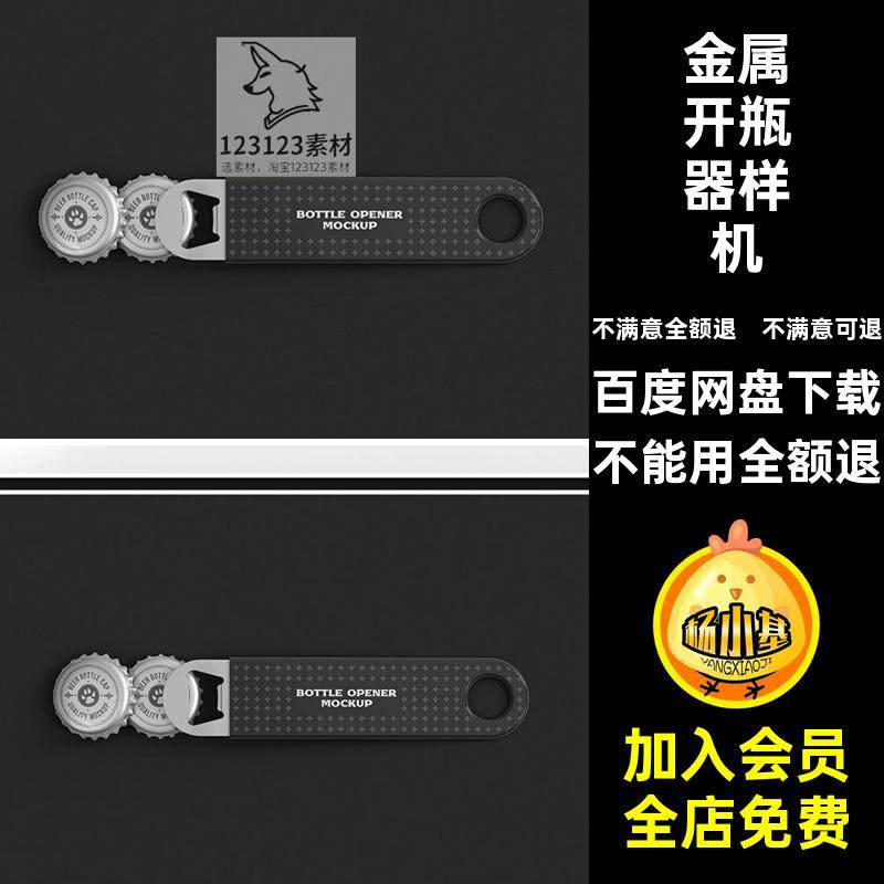 啤酒开瓶器样机创贴图VI文印花PSD效果智能金属提案贴图样机效果,商务/设计服务,设计素材/源文件,淘宝优惠券,粉丝福利购,淘宝优惠卷