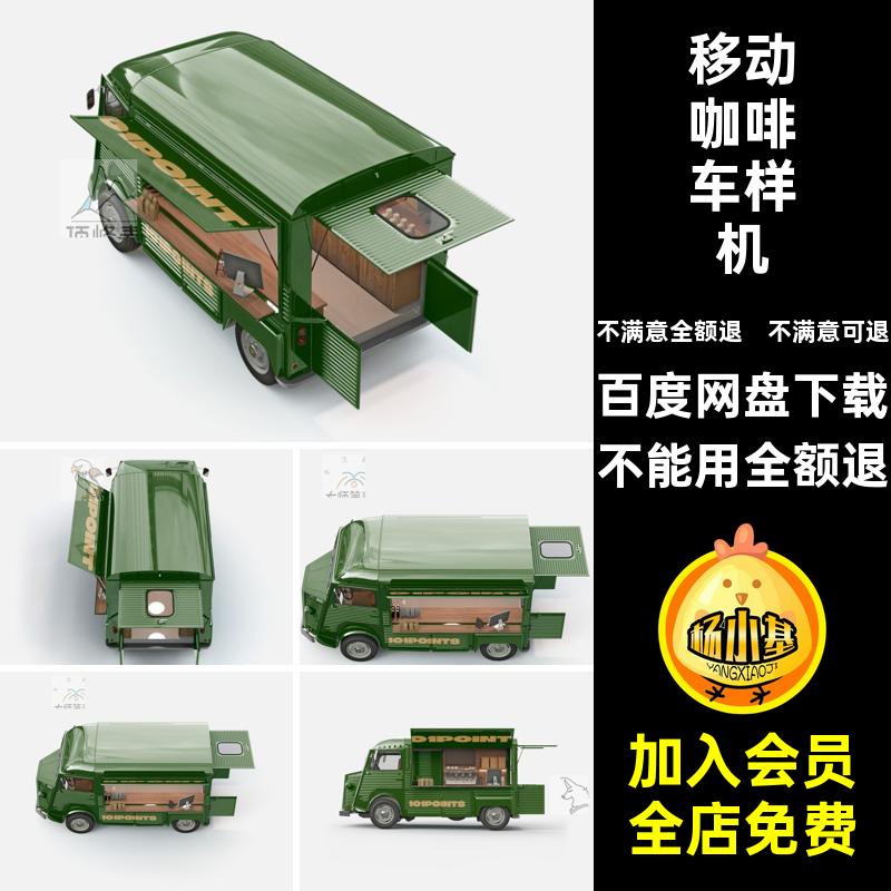 贴图模型移动智能车样机移动咖啡车样机K文件PSVI效果图模型智能