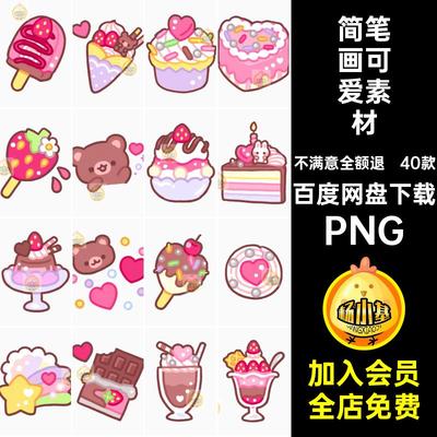 40款甜品可爱素材蛋糕笔画抠图片贴纸甜甜圈免账PNG手电子简卡通