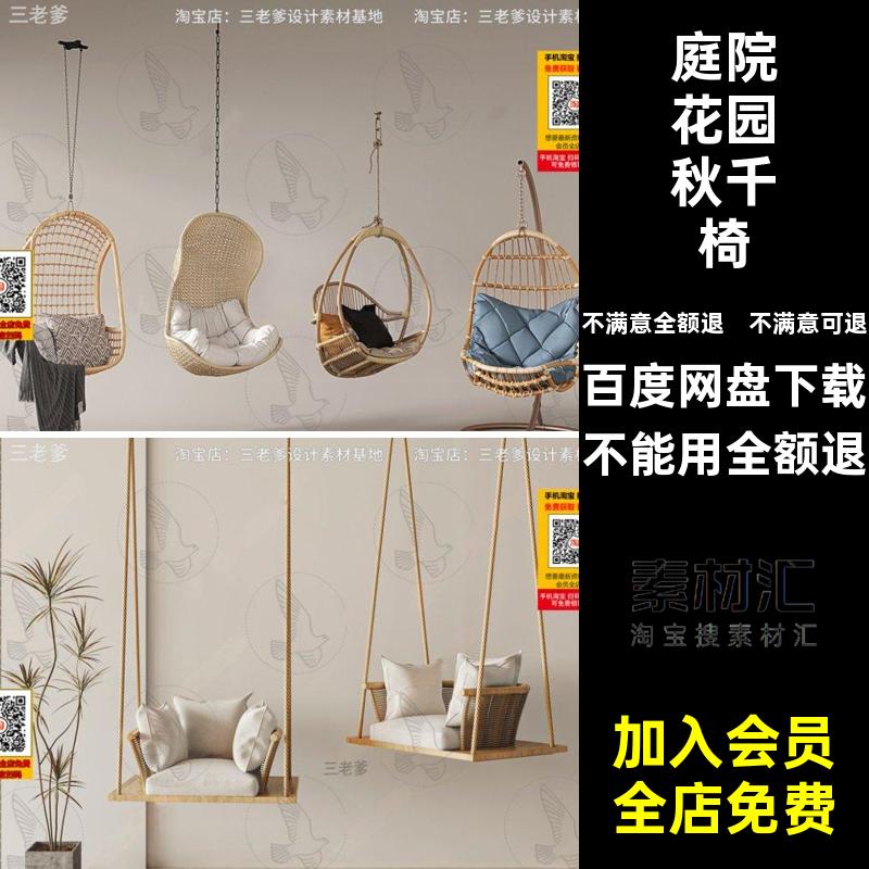 庭院花园秋千椅模型室外荡秋千摇椅户外吊椅椅子家具3dmax儿童