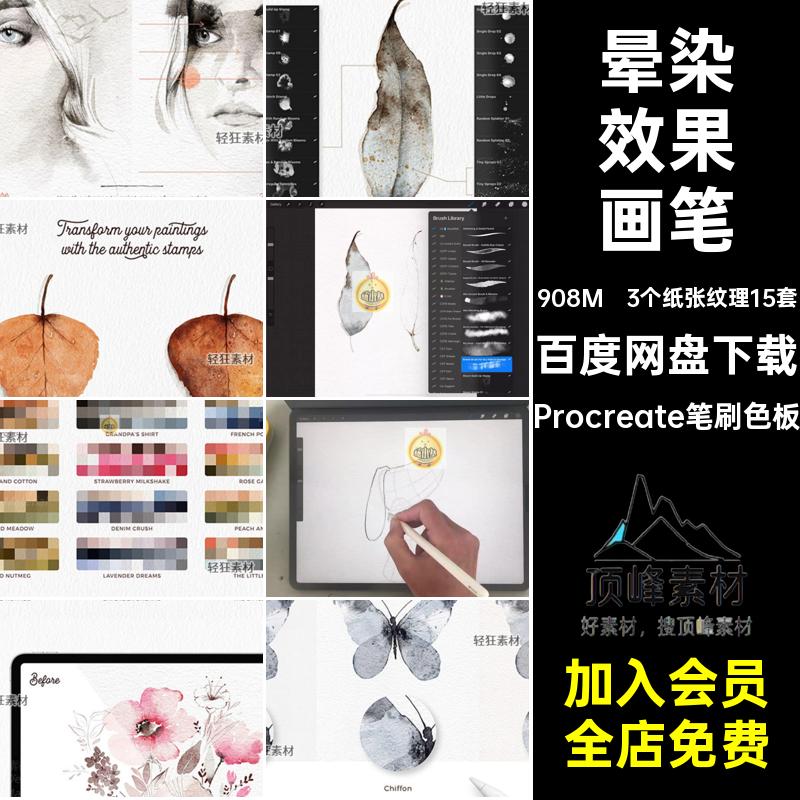 水彩画效果画笔Procreate笔刷色板质感素材绘画ipad手绘晕染痕