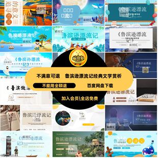 漂流记读书模板读后文学赏析阅读课件名著PPT鲁滨逊会分享导经典