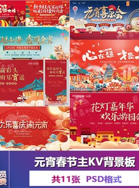 C210元宵春节游园主KV主画面插画国潮背景psd分层源件设计素材