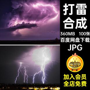 电闪雷鸣打雷JPG紫色闪电喷绘打印电闪雷鸣图片自然风景设计合成