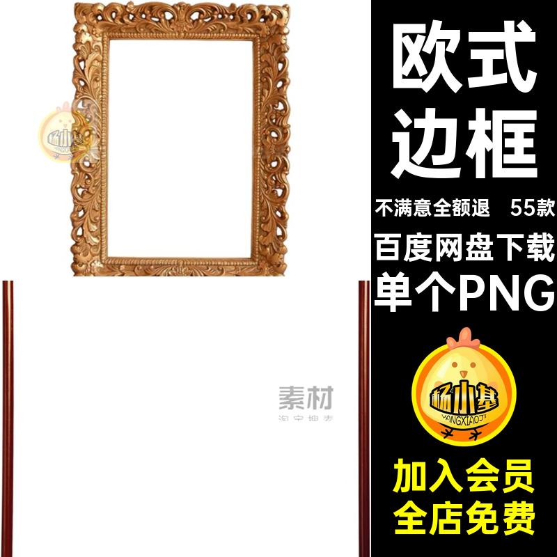 相框边框单个PNG款木质华丽55欧式素材美化图片抠金属55款免复古