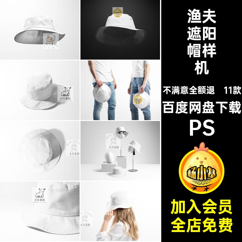 11款户外旅行渔夫帽遮阳帽子LOGO图案设计PSD展示贴图样机素材