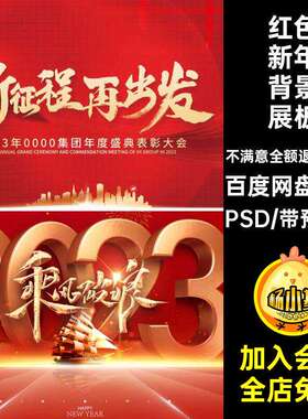 红色新年背景展板PSD舞台迎新年会模板企业65款海报晚会年会