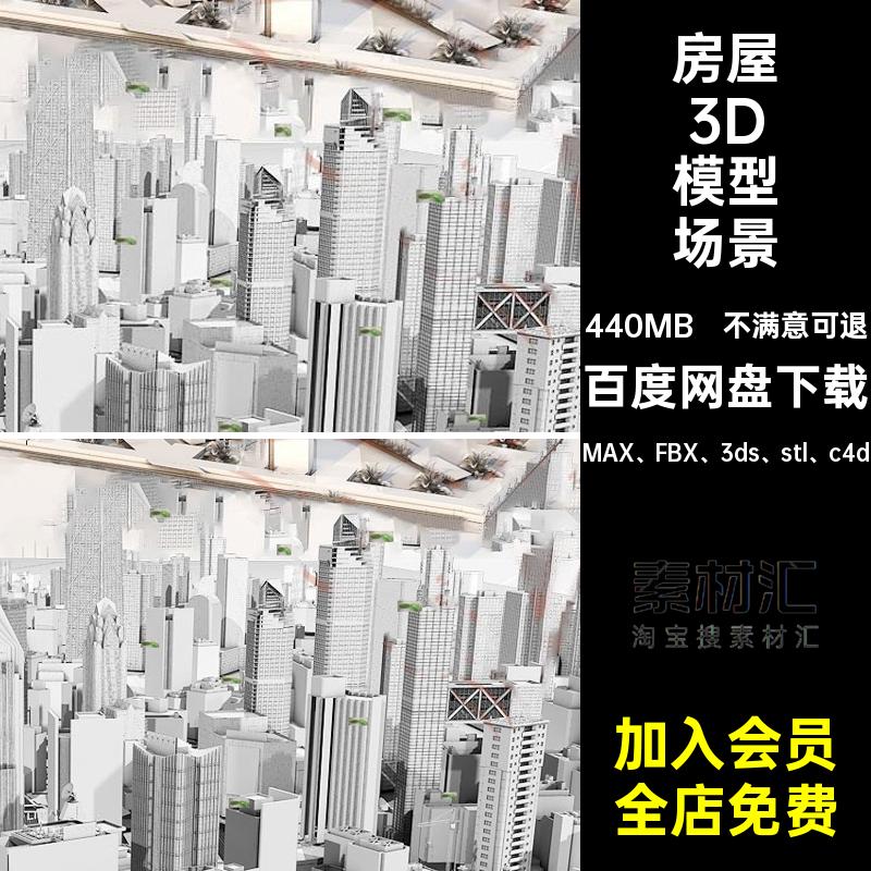 3D场景模型max建筑群高楼房屋桥道路车辆街道C4D白模室外城市3D