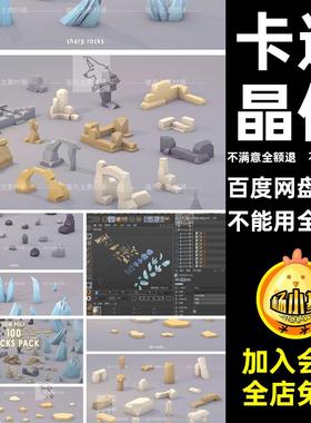 低面岩石模型obj素材3dC4Dmaxblender风卡通晶体石块石头lowpoly
