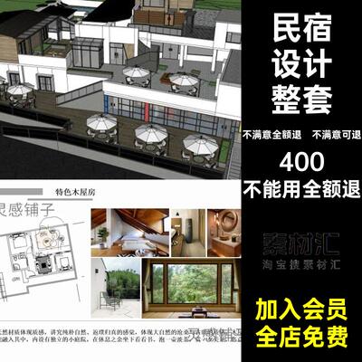 民宿设计整套PSD模板模型展板图片室内方案文本CADSU参考建筑整套