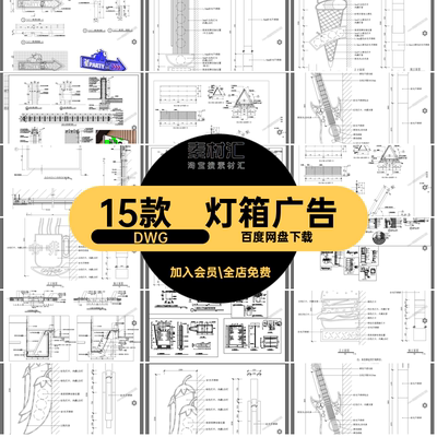 店招灯箱CAD图纸门店面海报DWG施工图头15款图样店铺招牌灯箱广告