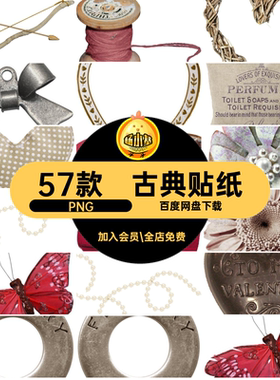 电子贴纸PNG红色复古饭风素材57款圈png欧式扣古典免贴画