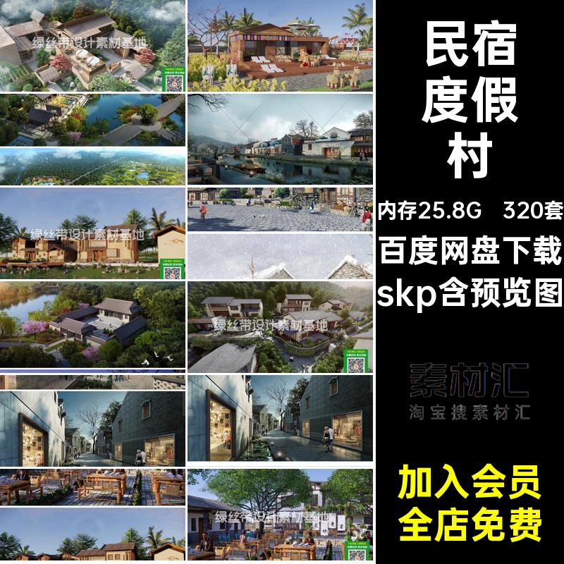 320套农村村庄SU度假村skp新中式民宿村落模型改造旅游景区老房