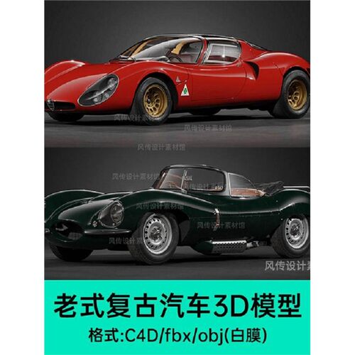 老爷车模型汽车3DC4D白经典建模素福特小车捷豹阿尔法老式复