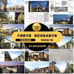 旧街改造全套方案效果图PDF文本老街SU商业街古城CAD古镇景区模型