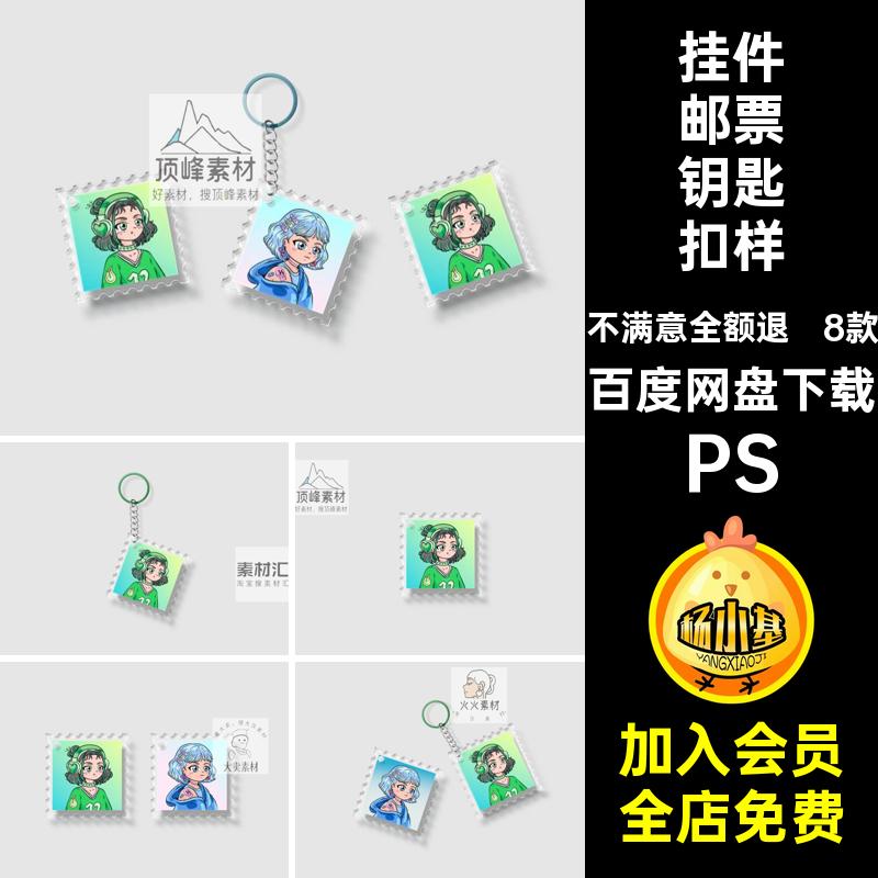 透明邮票钥匙扣样机PS贴图样机8款亚克力邮票挂件文效果图PSD创