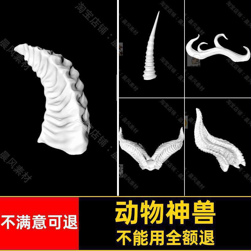 羊角雕刻打印OBJ动物模型犄角STL椅角三维模型C4DZBP神兽3D独角