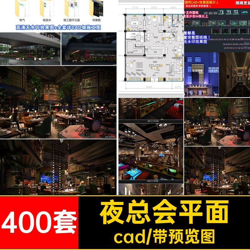 KTV酒吧CAD图纸 效果图cad3d会所全套完整夜总会400套施工娱乐